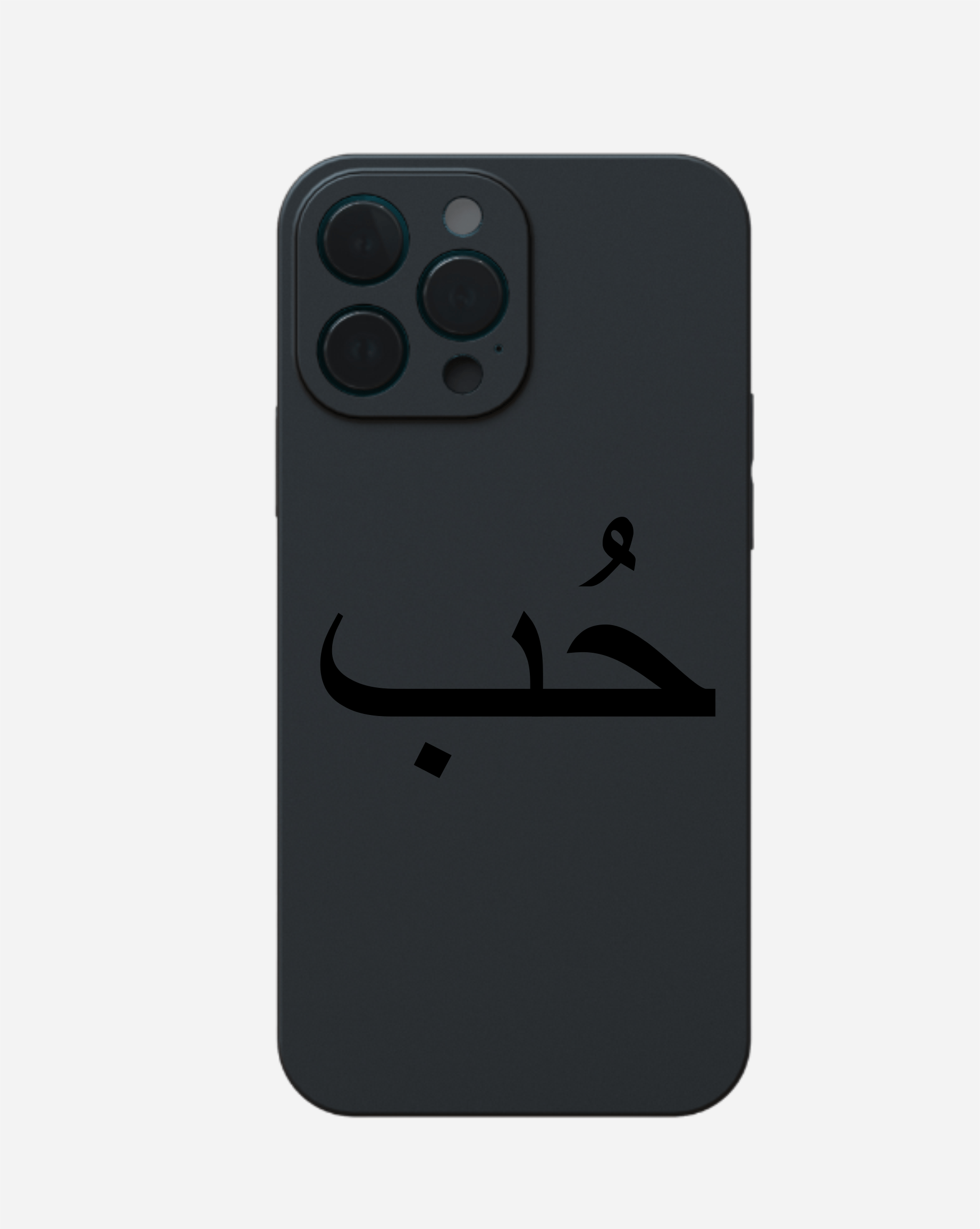 PERSONALISIERTE HANDYHÜLLE MIT ARABISCHEN NAMEN - IPHONE - styleyourmobilephone